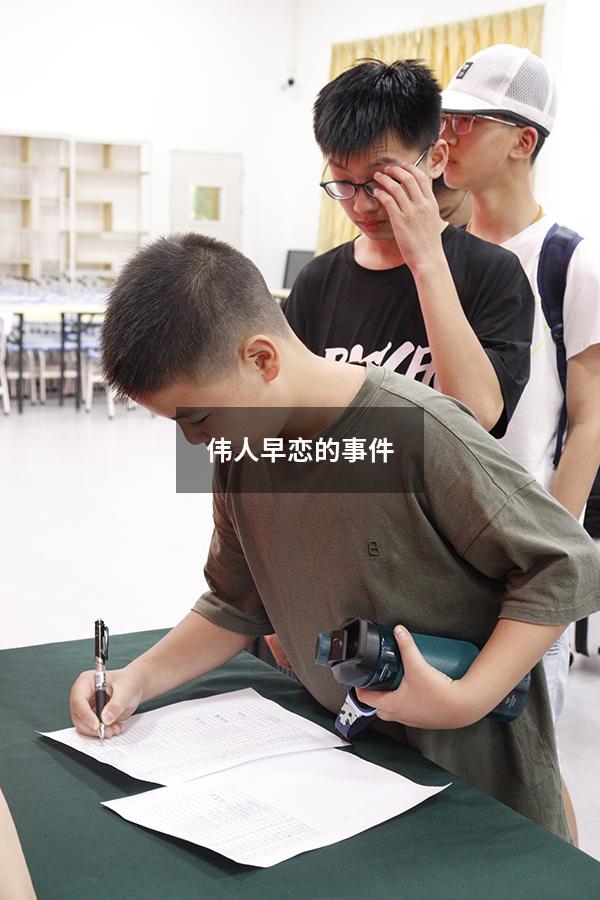 伟人早恋的事件