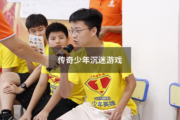 传奇少年沉迷游戏