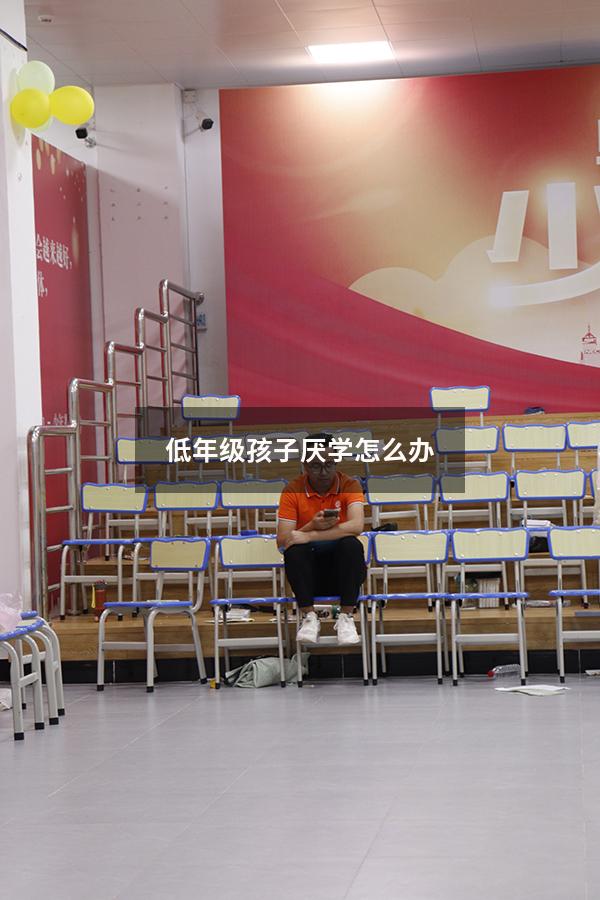 低年级孩子厌学怎么办