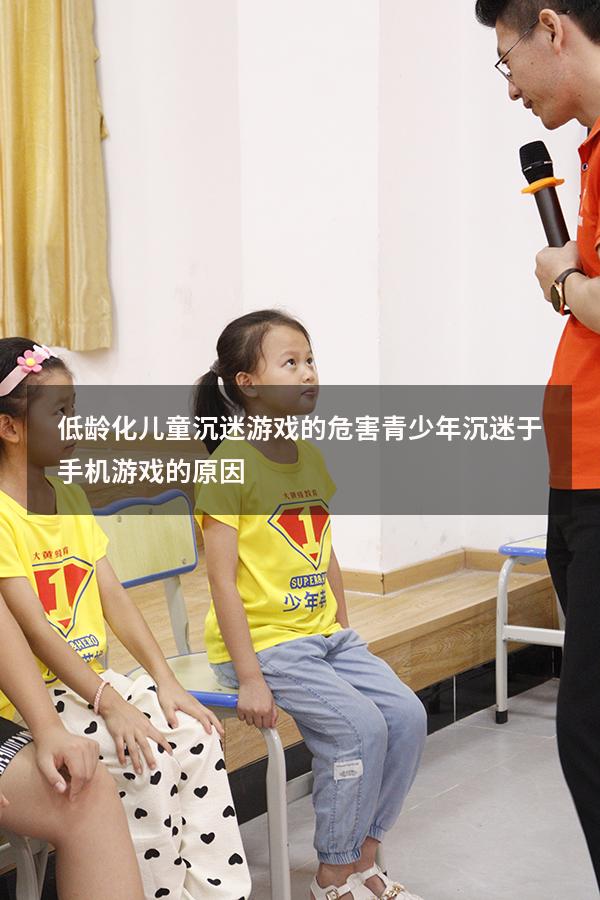 低龄化儿童沉迷游戏的危害（青少年沉迷于手机游戏的原因）