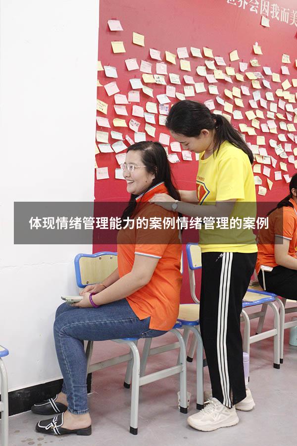 体现情绪管理能力的案例（情绪管理的案例）