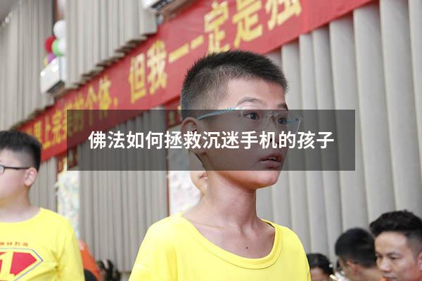佛法如何拯救沉迷手机的孩子