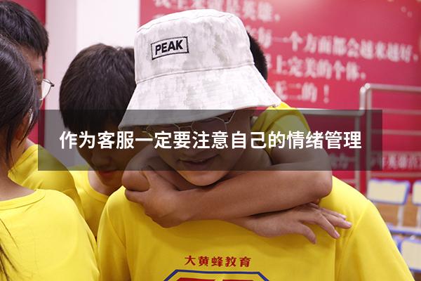 作为客服一定要注意自己的情绪管理
