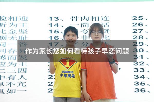 作为家长您如何看待孩子早恋问题