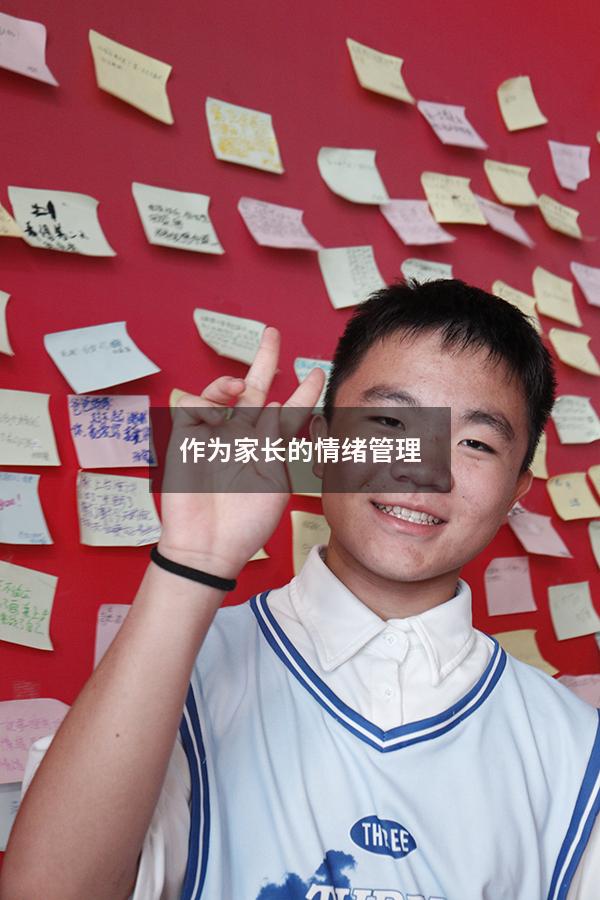 作为家长的情绪管理