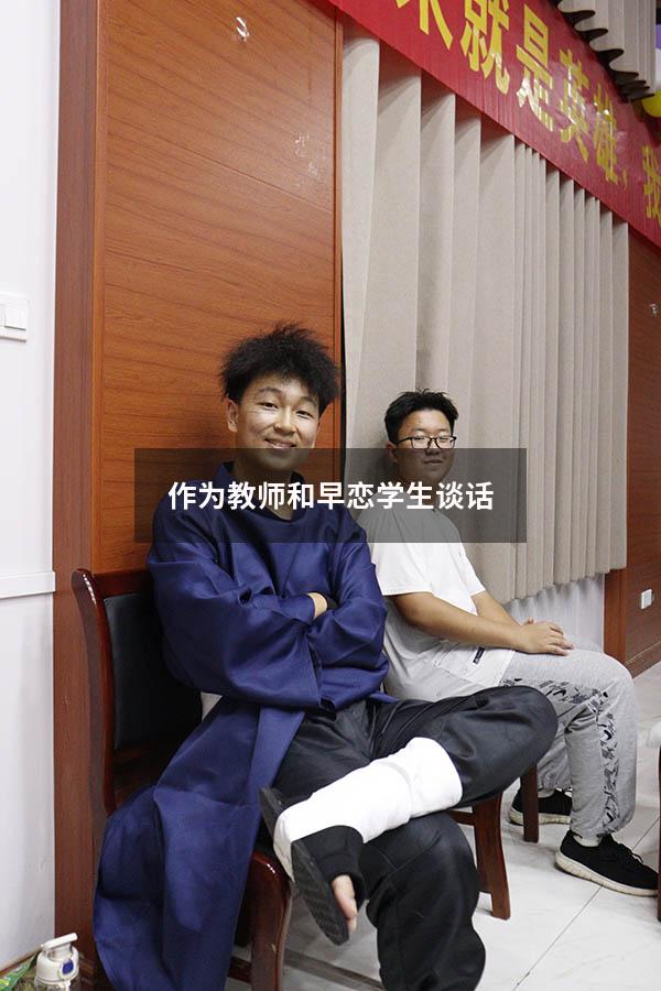 作为教师和早恋学生谈话