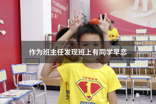 作为班主任发现班上有同学早恋