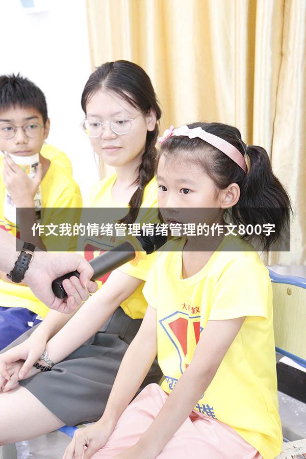 作文我的情绪管理（情绪管理的作文800字）