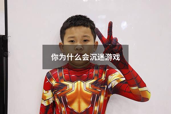 你为什么会沉迷游戏