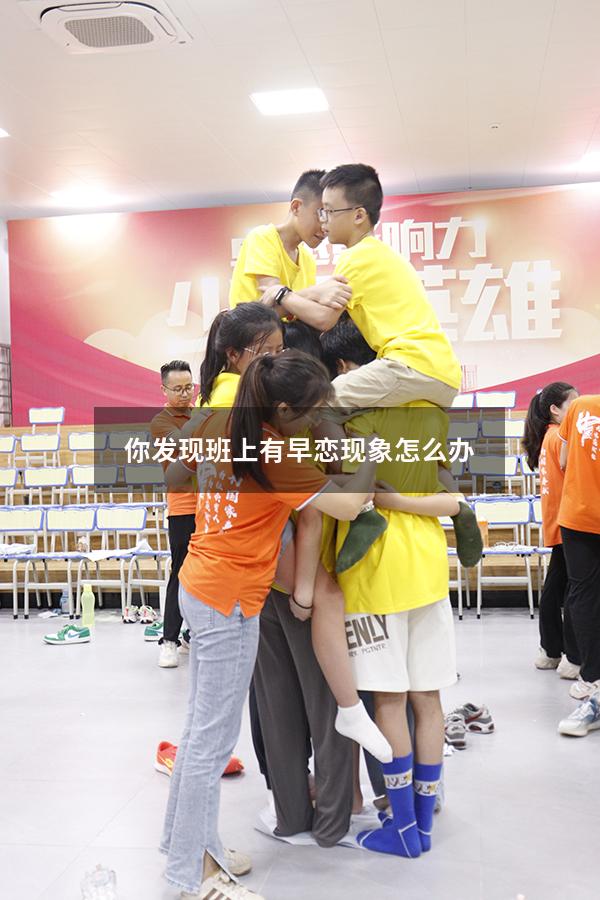 你发现班上有早恋现象怎么办