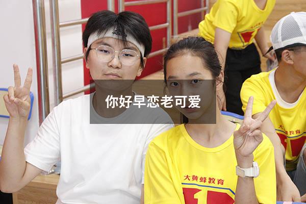 你好早恋老可爱2741