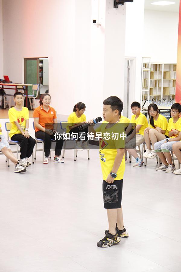 你如何看待早恋初中