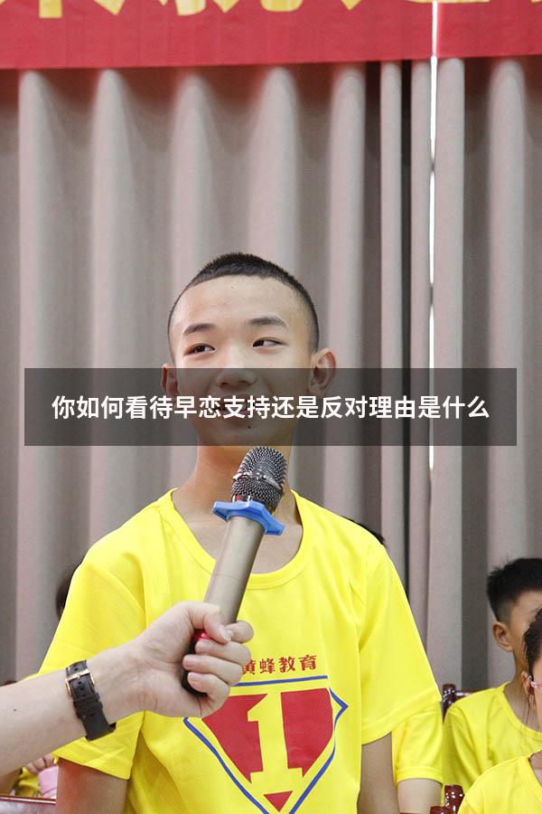 你如何看待早恋支持还是反对理由是什么