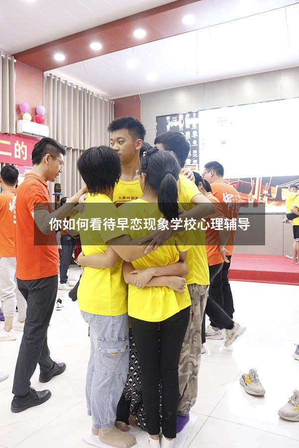 你如何看待早恋现象学校心理辅导（早恋是心理问题吗）