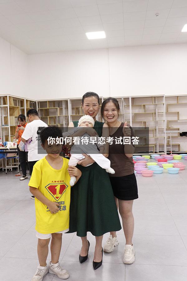 你如何看待早恋考试回答9883（你如何看待早恋）