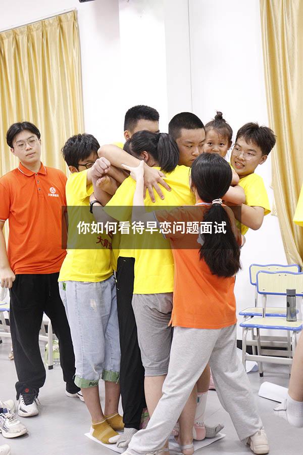 你如何看待早恋问题面试