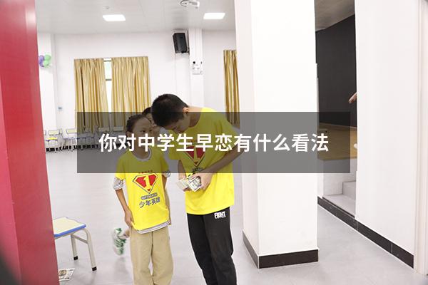 你对中学生早恋有什么看法