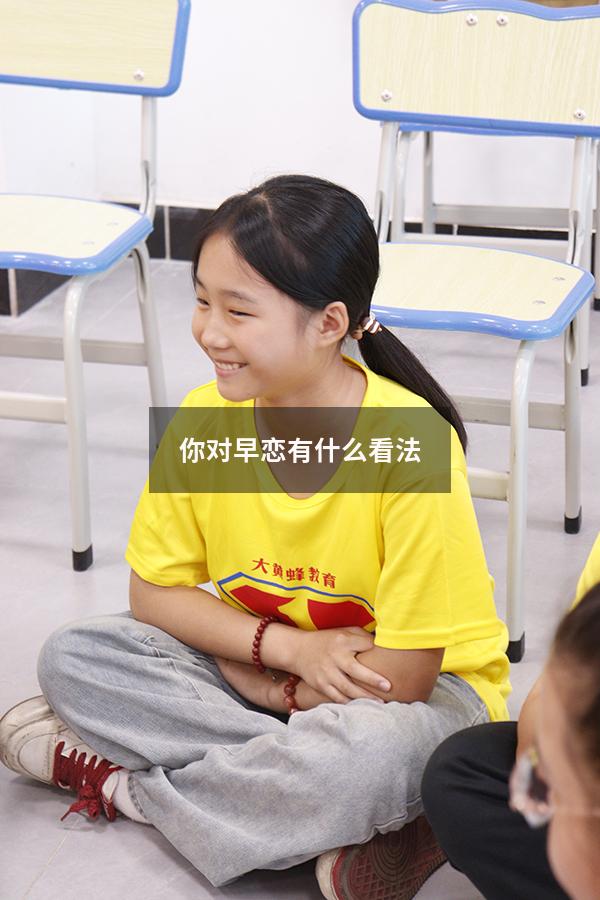 你对早恋有什么看法