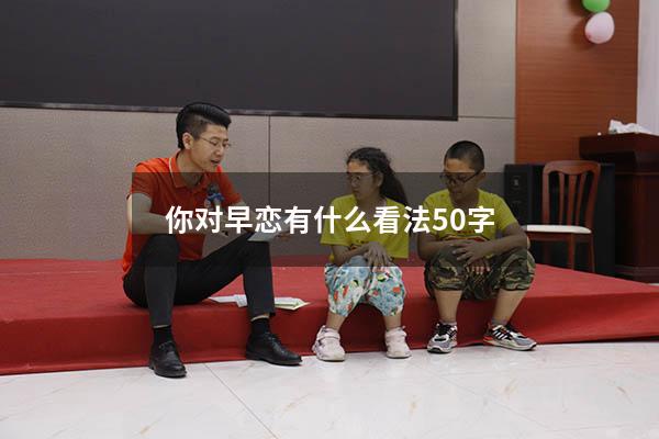 你对早恋有什么看法50字