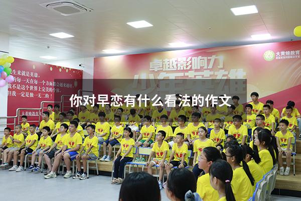 你对早恋有什么看法的作文