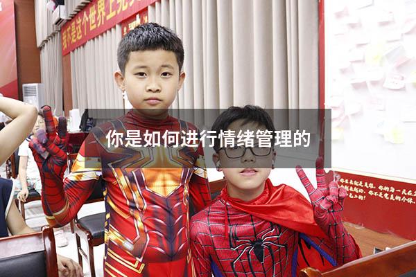 你是如何进行情绪管理的