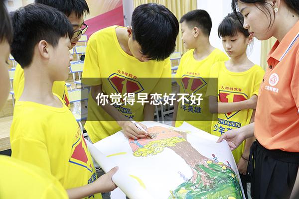 你觉得早恋好不好