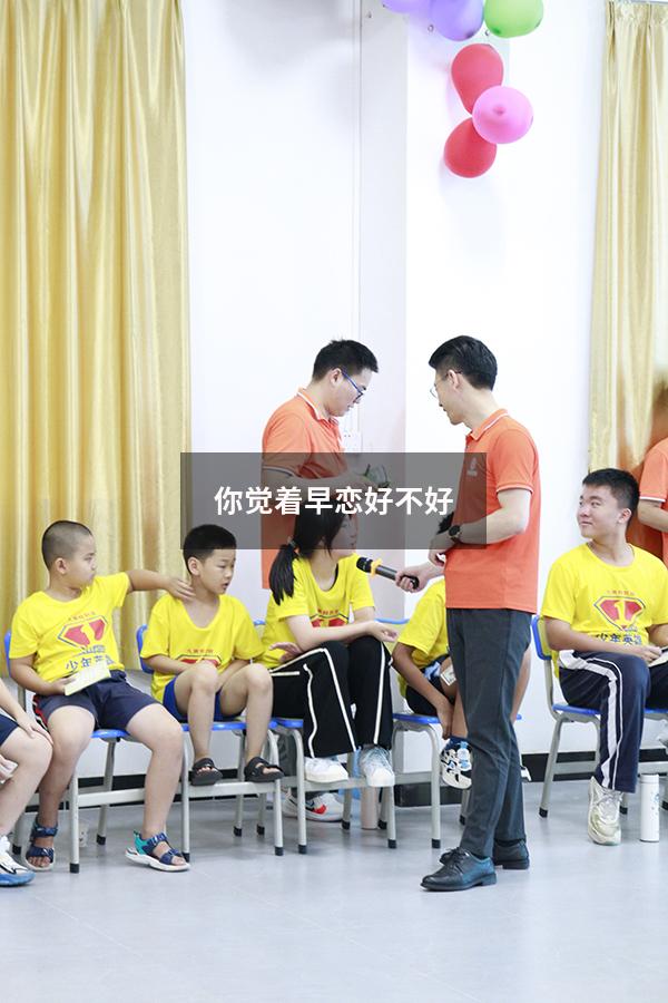 你觉着早恋好不好（中国是唯一禁止早恋的国家吗）