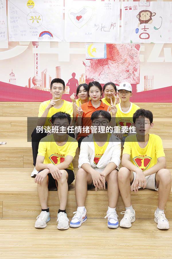 例谈班主任情绪管理的重要性