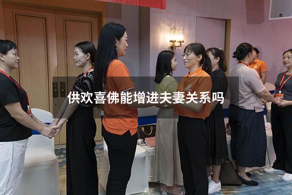 供欢喜佛能增进夫妻关系吗