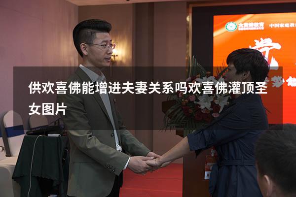 供欢喜佛能增进夫妻关系吗（欢喜佛灌顶圣女图片）