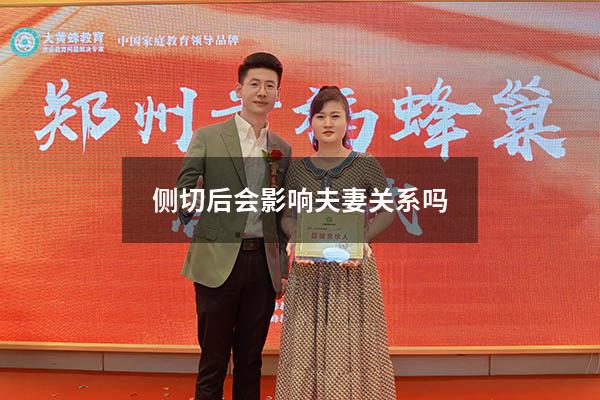 侧切后会影响夫妻关系吗