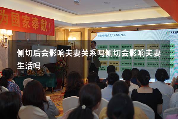 侧切后会影响夫妻关系吗（侧切会影响夫妻生活吗）