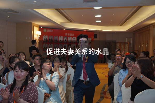 促进夫妻关系的水晶