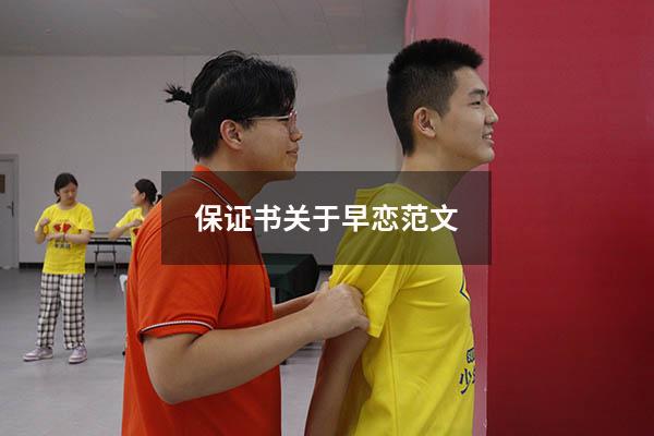 保证书关于早恋范文