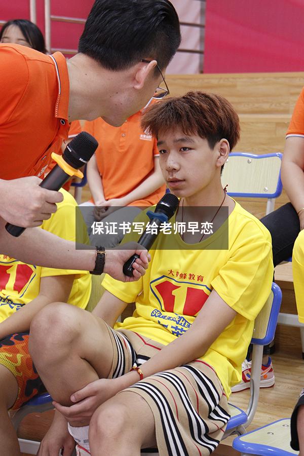 保证书写给老师早恋