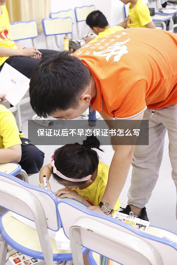 保证以后不早恋保证书怎么写