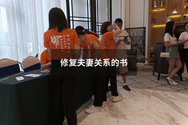 修复夫妻关系的书