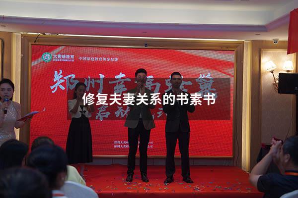 修复夫妻关系的书素书