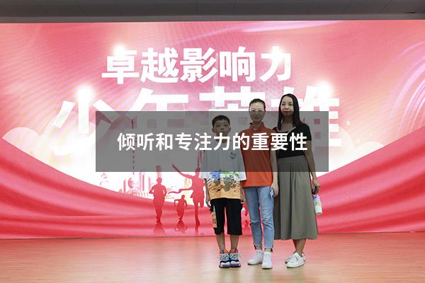 倾听和专注力的重要性