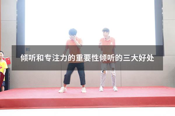 倾听和专注力的重要性（倾听的三大好处）