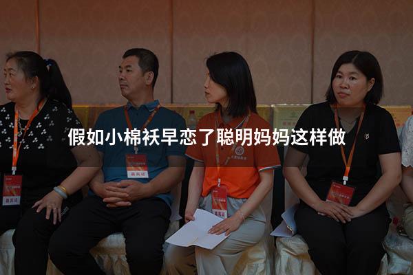 假如小棉袄早恋了聪明妈妈这样做