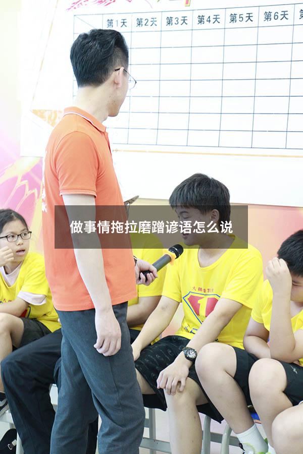 做事情拖拉磨蹭谚语怎么说