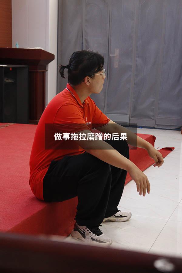 做事拖拉磨蹭的后果