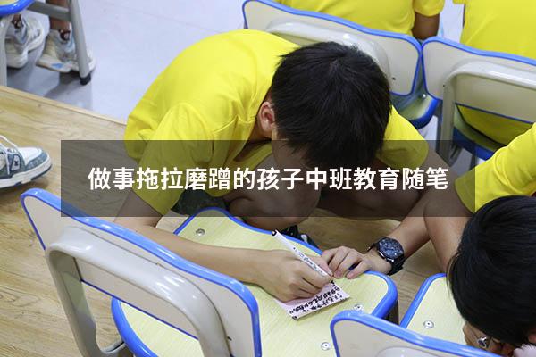 做事拖拉磨蹭的孩子中班教育随笔