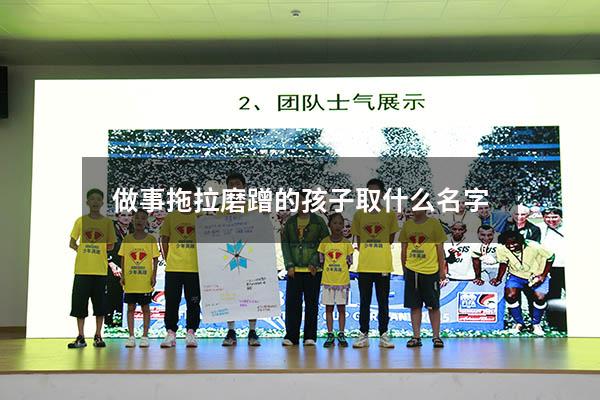 做事拖拉磨蹭的孩子取什么名字