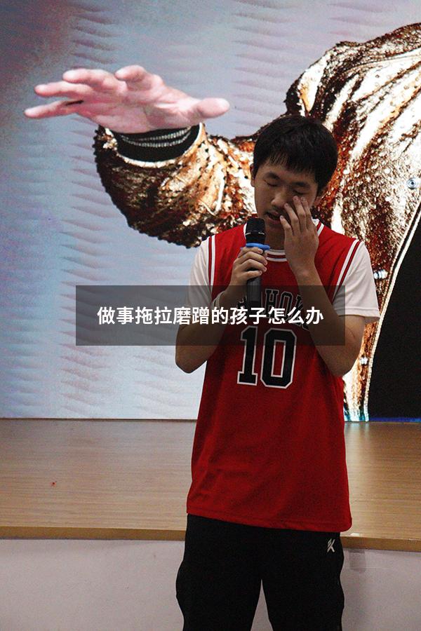做事拖拉磨蹭的孩子怎么办