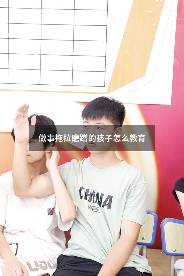 做事拖拉磨蹭的孩子怎么教育