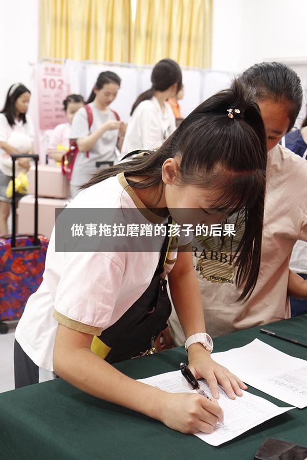 做事拖拉磨蹭的孩子的后果