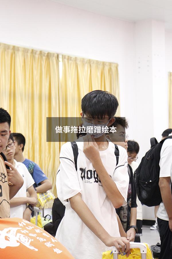 做事拖拉磨蹭绘本