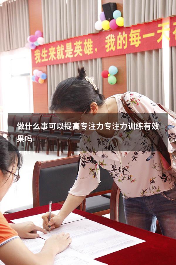 做什么事可以提高专注力（专注力训练有效果吗）
